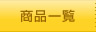 �c�Ɍ{�̏��i�ꗗ