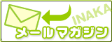 ���[���}�K�W���o�^�E�폜
