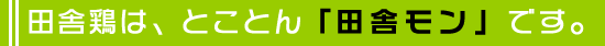 �c�Ɍ{�́A�Ƃ��Ƃ�u�c�Ƀ����v�ł��B